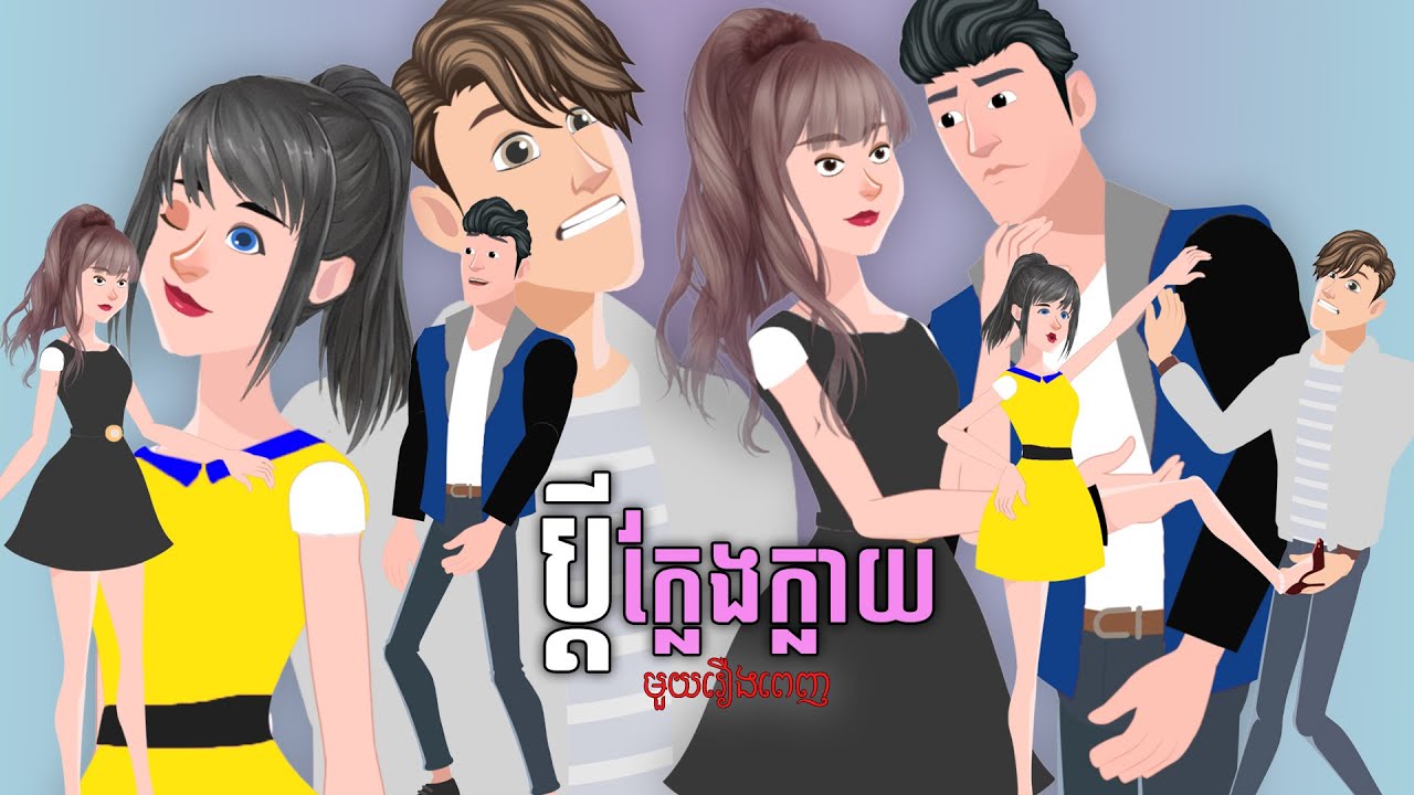រឿងនិទានខ្មែរ ប្តីក្លែងក្លាយ មួយរឿងពេញ -  TOKATA HD