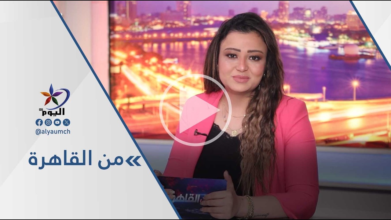 من القاهرة | قناة اليوم  22-02-2026