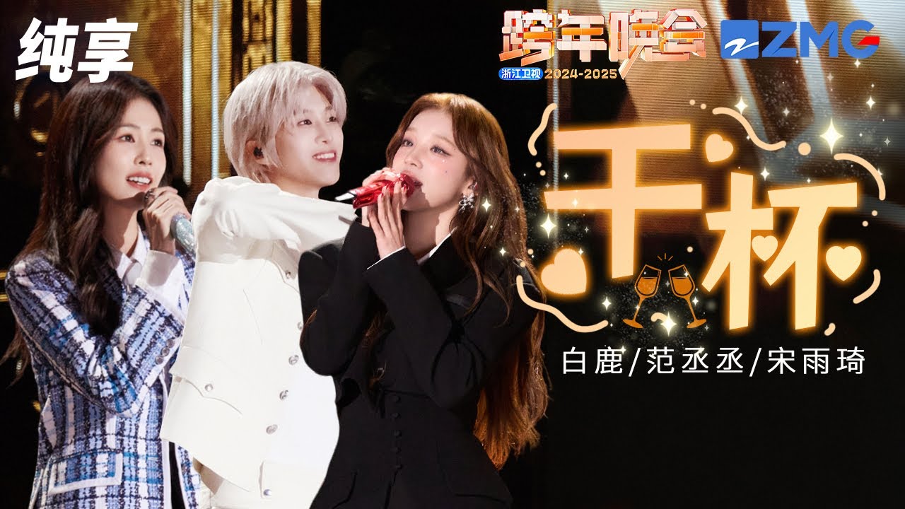 【纯享版】 白鹿&宋雨琦&范丞丞《干杯》2024-2025浙江卫视跨年晚会  20241231