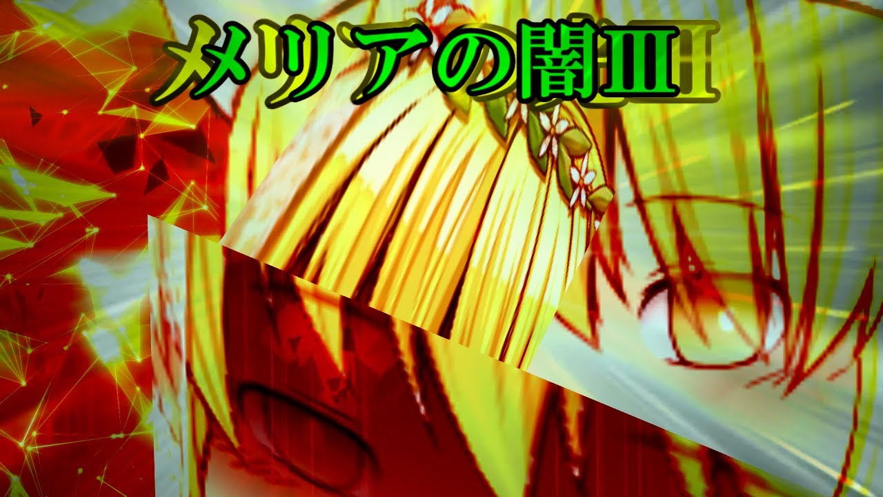 メリアの闇Ⅲ【】
