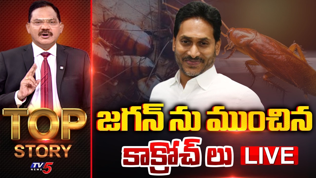 LIVE : జగన్ ను ముంచిన కాక్రోచ్ లు Top Story Debate With Sambasiva Rao | TV5 News