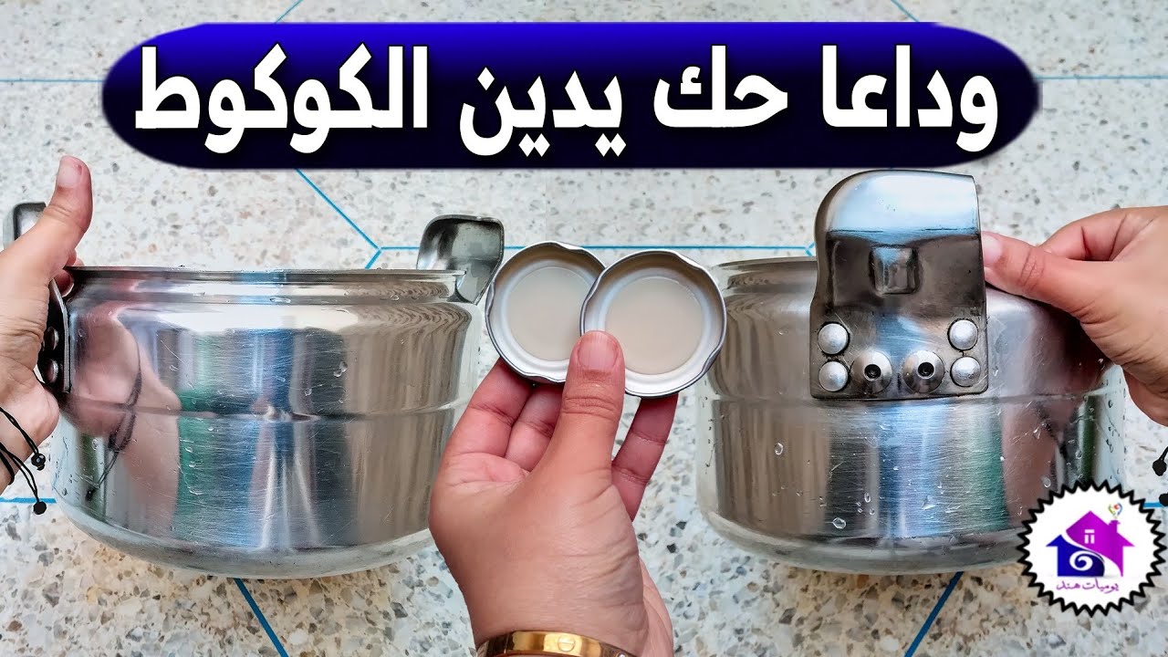 وداعا حك يدين الكوكوط قبل رمضان - تدابير منزلية تسهل عليك تحضيرات رمضان 2026