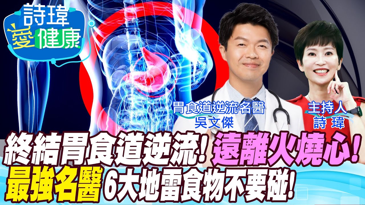 【詩瑋愛健康】終結胃食道逆流6種地雷食物不要碰！喉嚨卡卡胸痛火燒心說掰掰！胃食道逆流三主因：門太鬆、壓力大、太敏感！久坐胃脹喝酒催吐讓胃賁門口鬆弛？吳文傑醫師 @中天電視CtiTv@健康我加1CtiHealthyme
