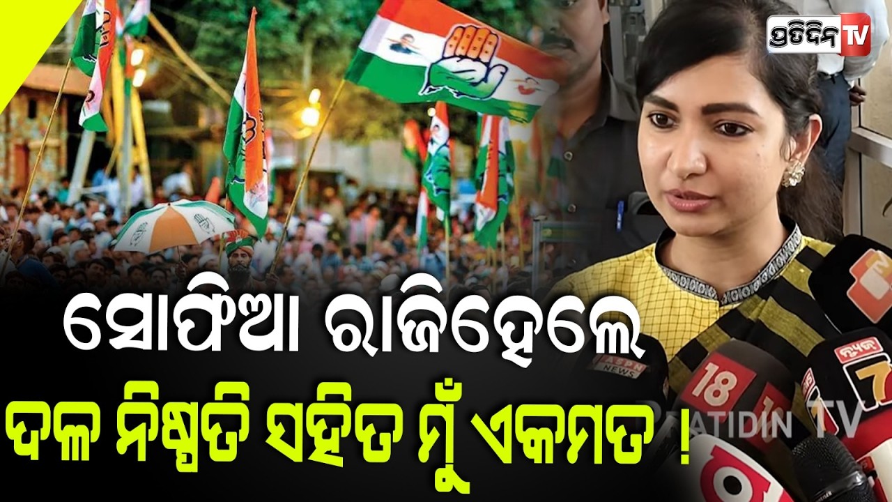 ସୋଫିଆ ବି ରାଜିହେଲେ, ଦଳ ନିଷ୍ପତି ସହିତ ମୁଁ ଏକମତ ! MLA Sofia firdous on Mahanadi river front delay.