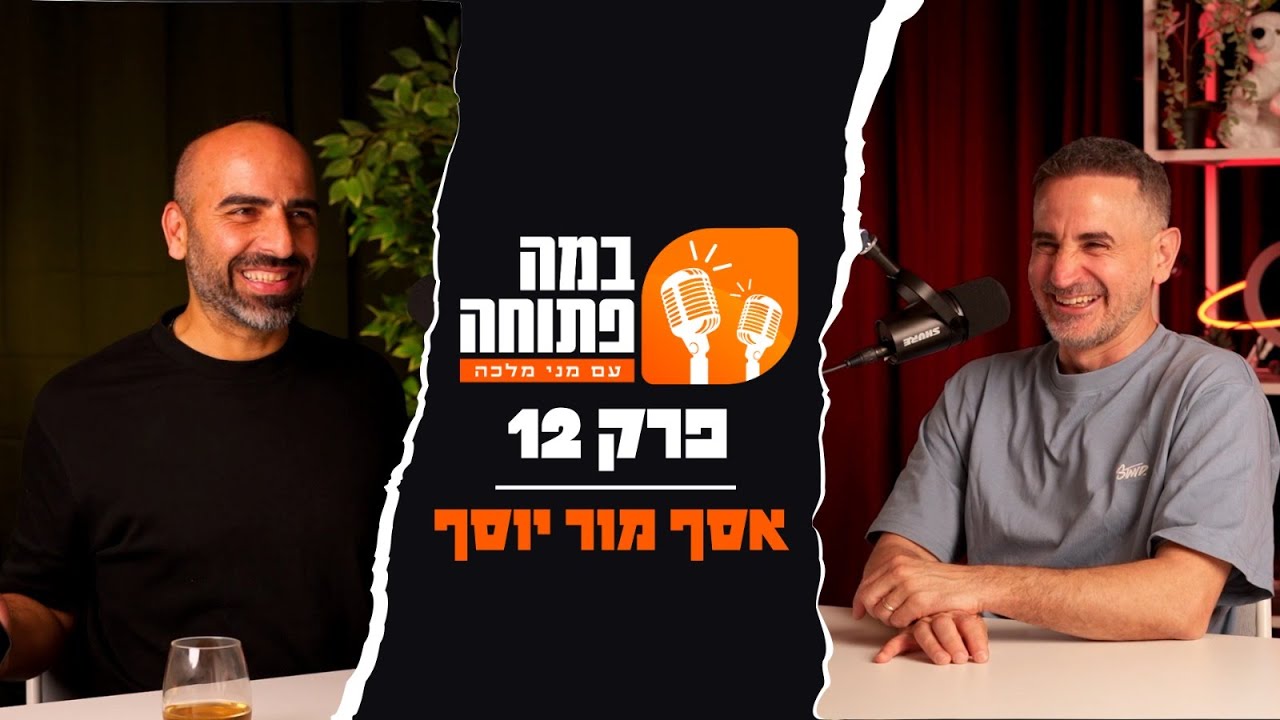 פודקאסט במה פתוחה | מני מלכה מארח את אסף מור יוסף - פרק 12
