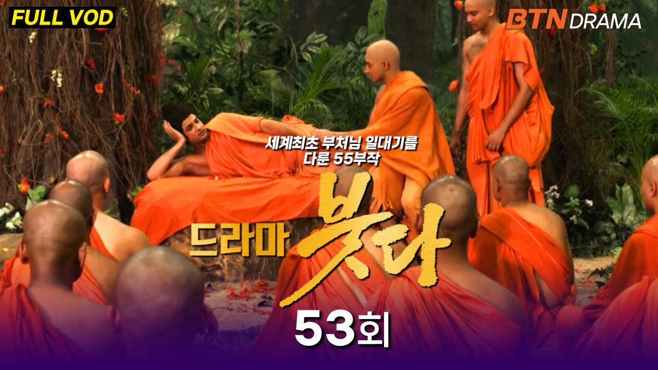 [💥유튜브최초공개]드라마 붓다 53회 (한국어 더빙) #드라마붓다