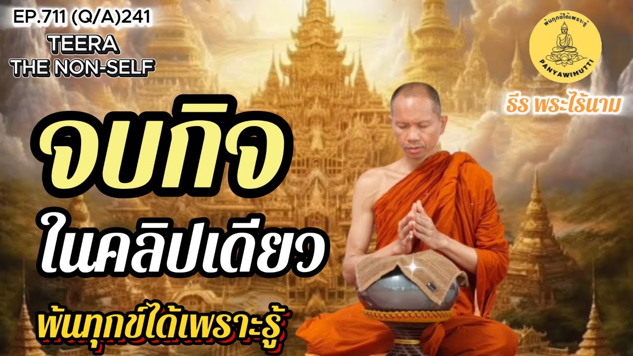 EP.711 (Q&A)241 อนัตตา ไม่ใช่แนวคิด แต่คือความจริง กุญแจแห่งความรู้แจ้ง By ธีร พระไร้นาม 18-12-68