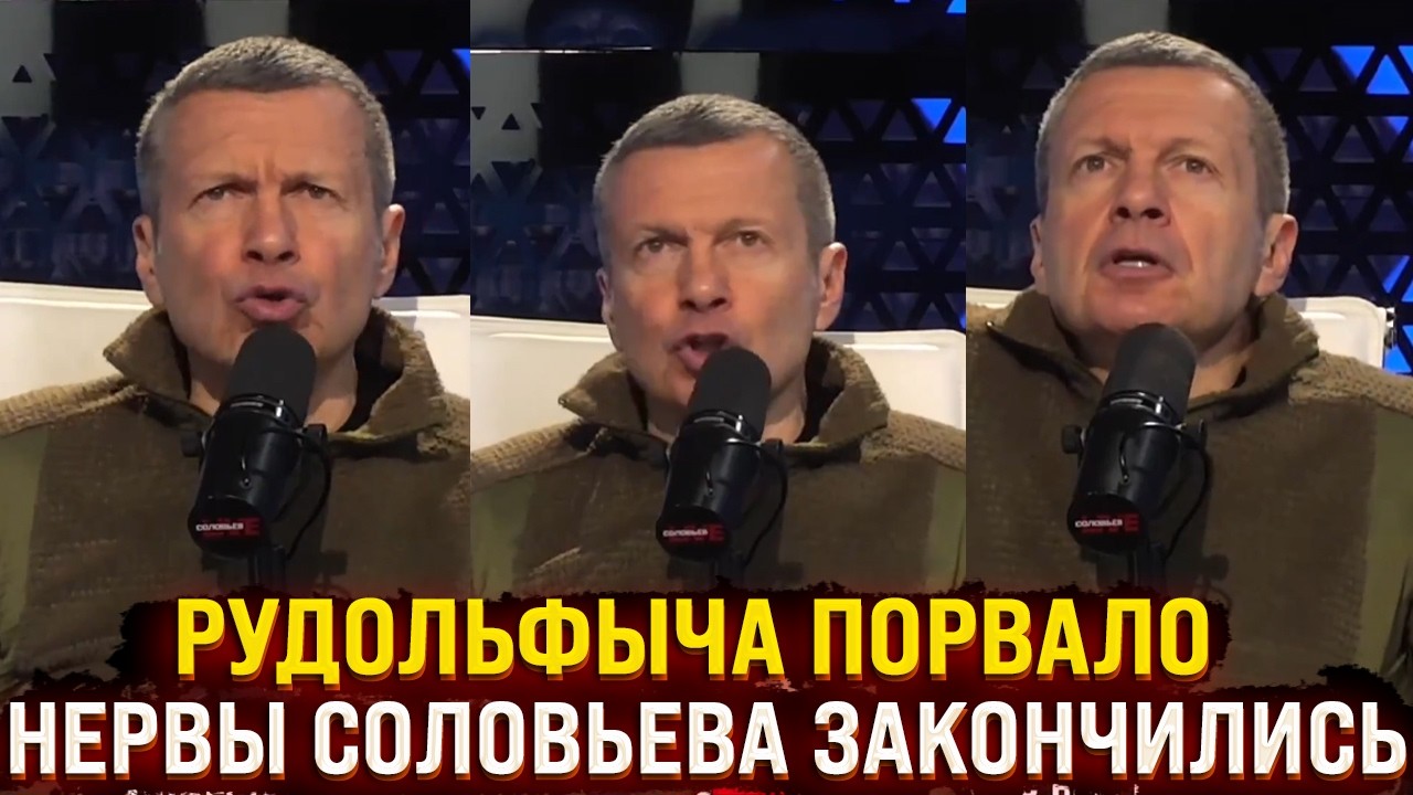Рудольфыча порвало - последняя нервная клетка Соловьева вышла из чата