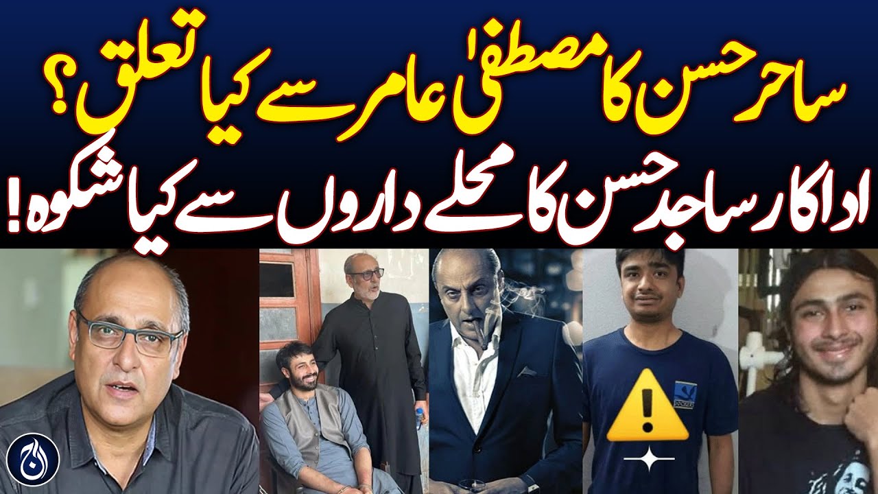 Sahir Hassan’s Connection with Mustafa Amir Revealed - Aaj News