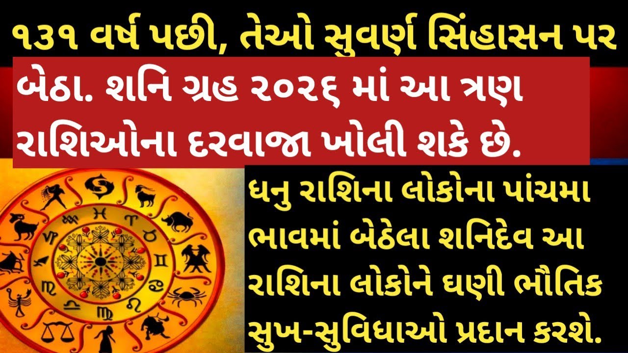 ૧૩૧ વર્ષ પછી, તેઓ સુવર્ણ સિંહાસન પર બેઠા.બેઠા. શનિ ગ્રહ ૨૦૨૬ માં આ ત્રણ રાશિઓના દરવાજા ખોલી શકે છે.