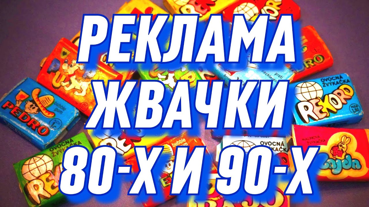 Реклама 90-х и 80-х / Жвачка из детства/ Реклама жвачки