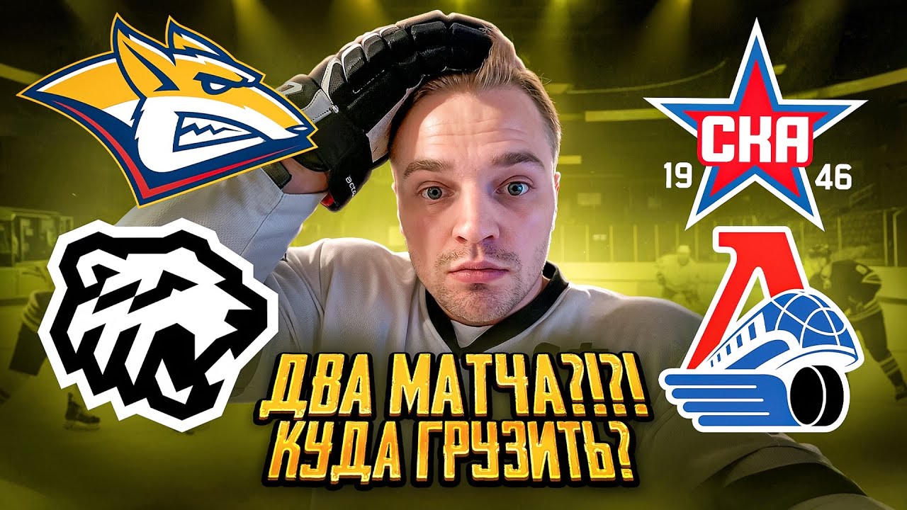 МЕТАЛЛУРГ - ТРАКТОР РАЗБОР МАТЧА / СКА - ЛОКОМОТИВ СТАВКА НА КХЛ 