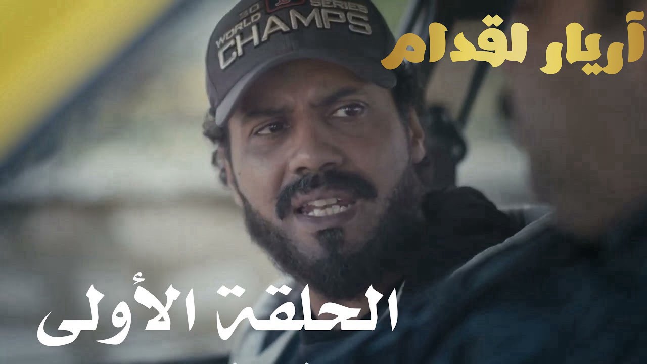 Arriére el goddem épisode 1 أريار القدام الحلقة الأولى