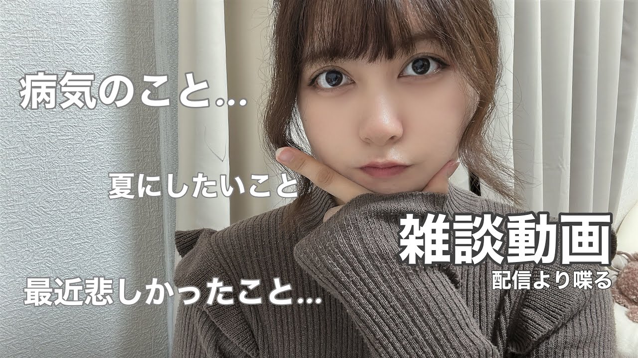 私の病気についてお話させて頂きます【雑談動画】潰瘍性大腸炎