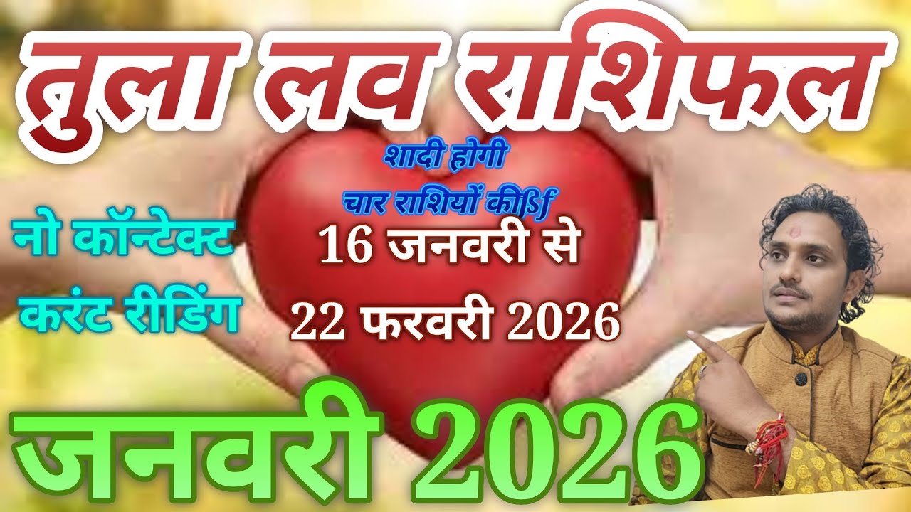 तुला लव राशिफल 16 जनवरी से 22 फरवरी 2026 लव लाइफ मैरिड लाइफ थर्ड पार्टी रिलेशन प्रेम प्यार 😭😭❤️❤️❤️😭