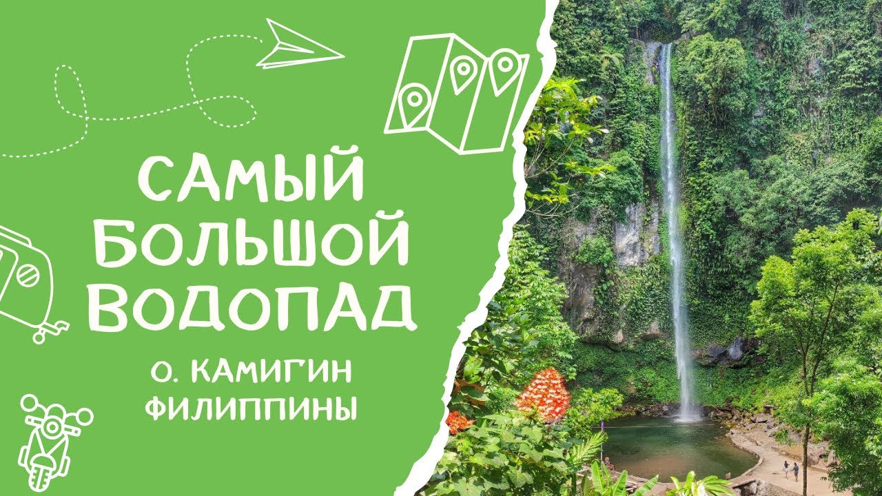 Самый  большой водопад о. Камигин, Филиппины