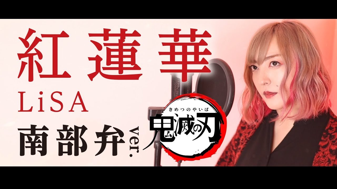 紅蓮華/ 鬼滅の刃OP【青森・南部弁】
