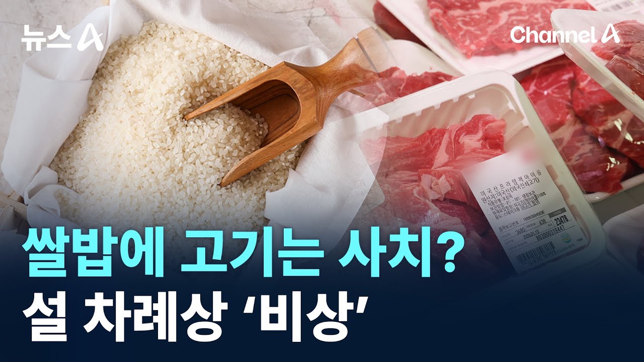 쌀밥에 고기는 사치?…설 차례상 ‘비상’ / 채널A / 뉴스A