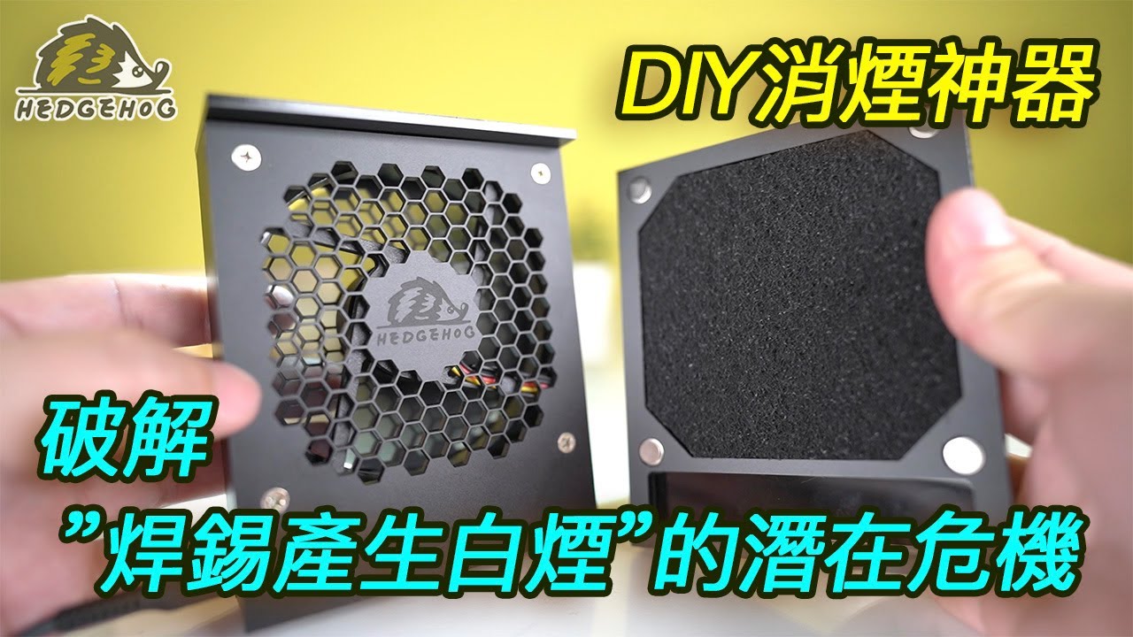 破解”焊錫產生白煙”的潛在危機-DIY消煙神器/A magic box makes Welding & Desoldering fumes disappear【Hedgehog刺蝟幫】