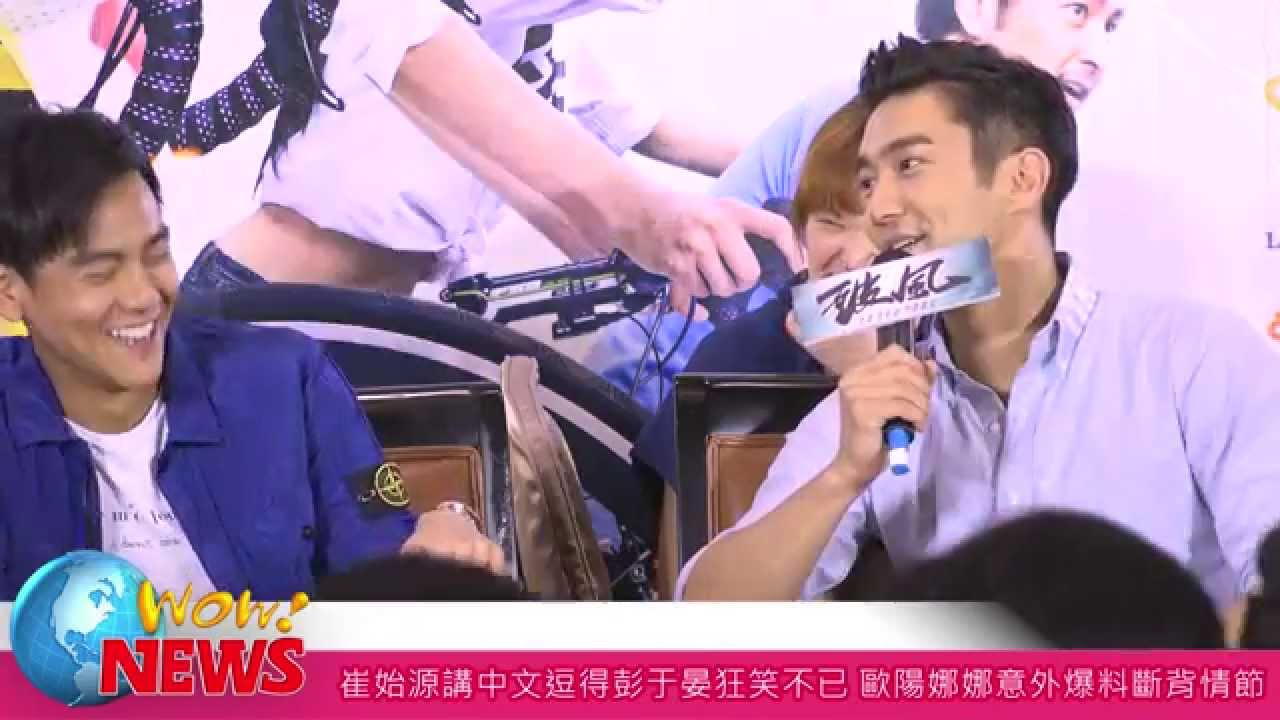 崔始源講中文逗得彭于晏狂笑不已 歐陽娜娜意外爆料斷背情節(20150804 )