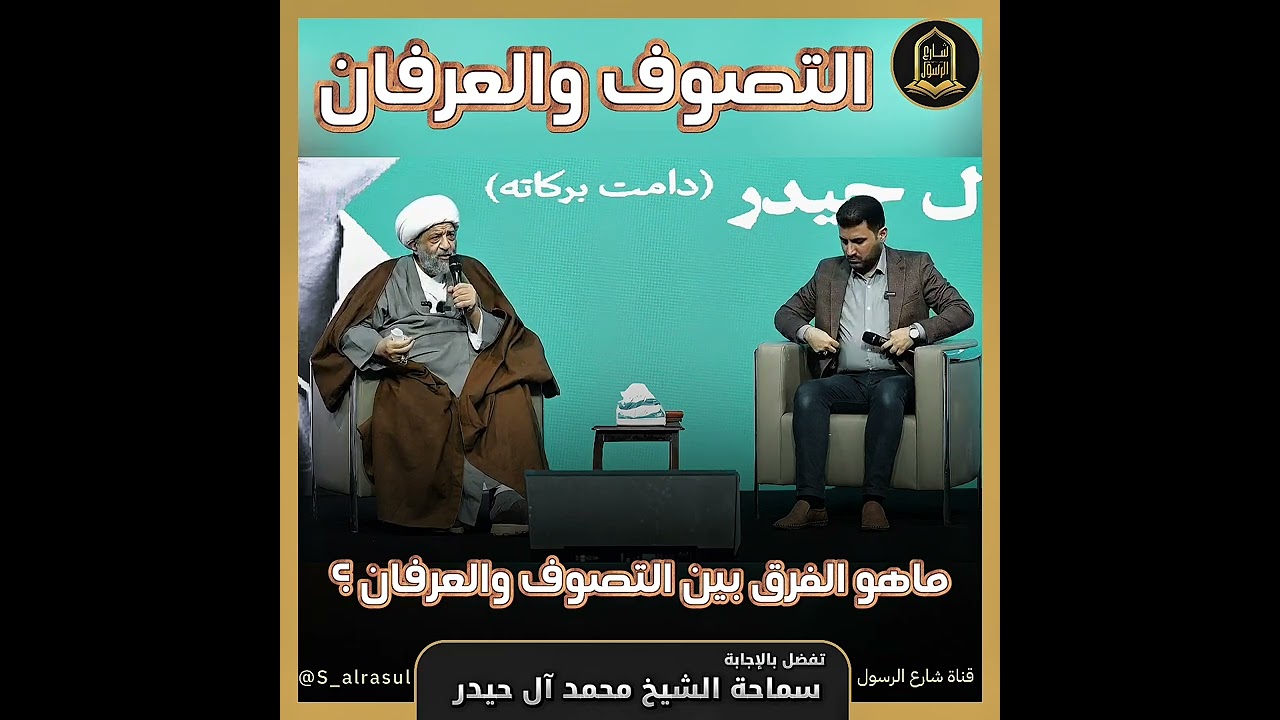 سؤال عن الفرق بين التصوف والعرفان ⁉️ |تفضل بالإجابةسماحة الشيخ محمد آل حيدر  #شارع_الرسول