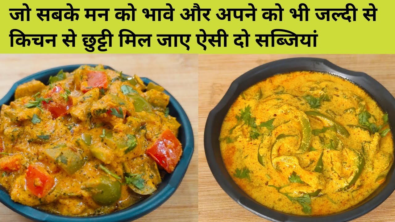 जो सबके मन को भावे और अपनेको किचन से जल्दी छुट्टी मिल जावे ऐसी 2 सब्जी – Sabji Recipe