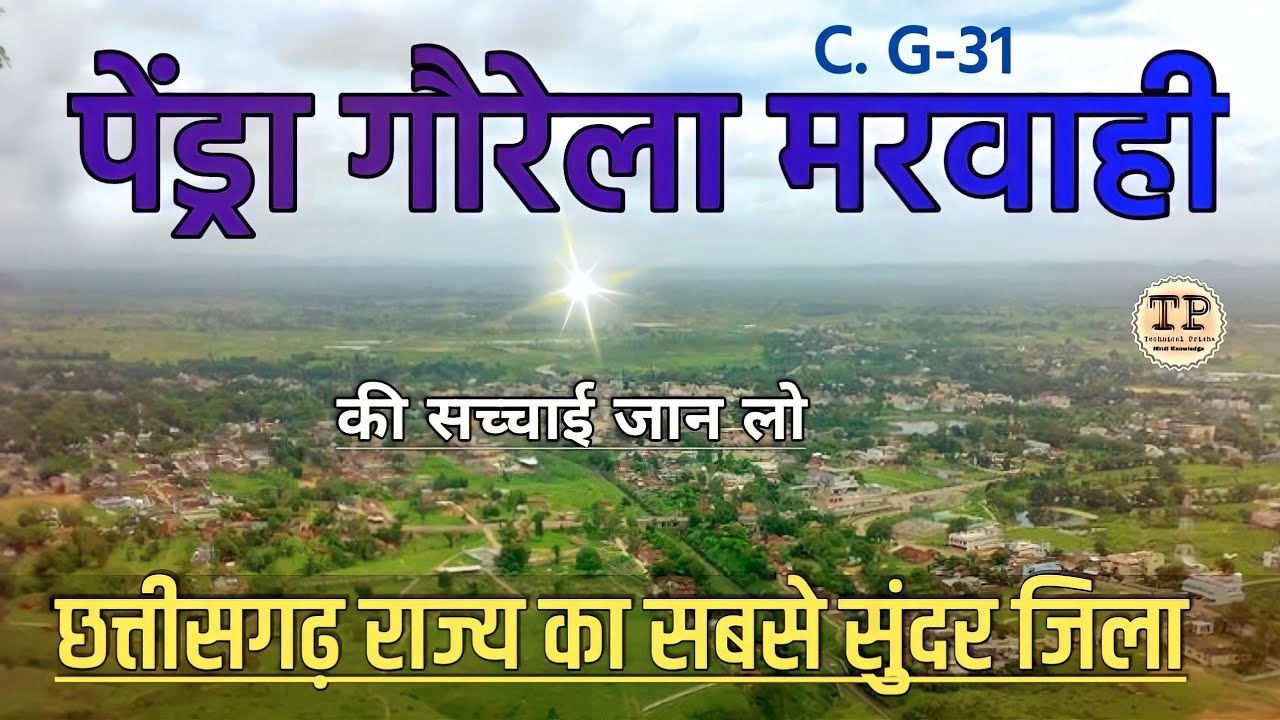 GAURELA PENDRA MARWAHI DISTRICT | NEW DISTRICT CHHATTISGARH | GAURELA PENDRA MARWAHI | BILASPUR