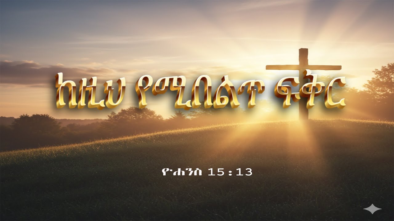 ከዚህ የሚበልጥ ፍቅር - አዲስ ድንቅ የመዝሙር ግጥም | No Greater Love - New Amharic Gospel Hymn (John 15:13)