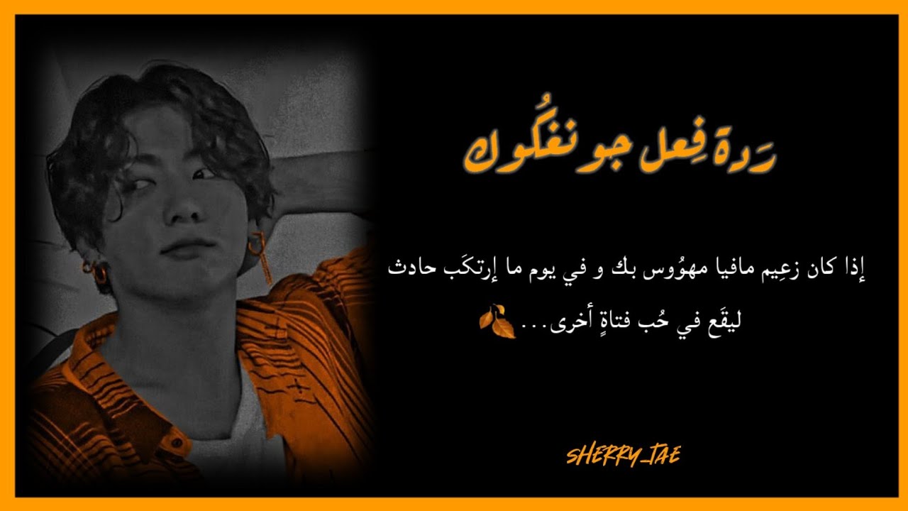 رَدة فِعل جونغكُوك إذا كَان حبيبُك من المافـيا وفقد الذاكِرة ل...