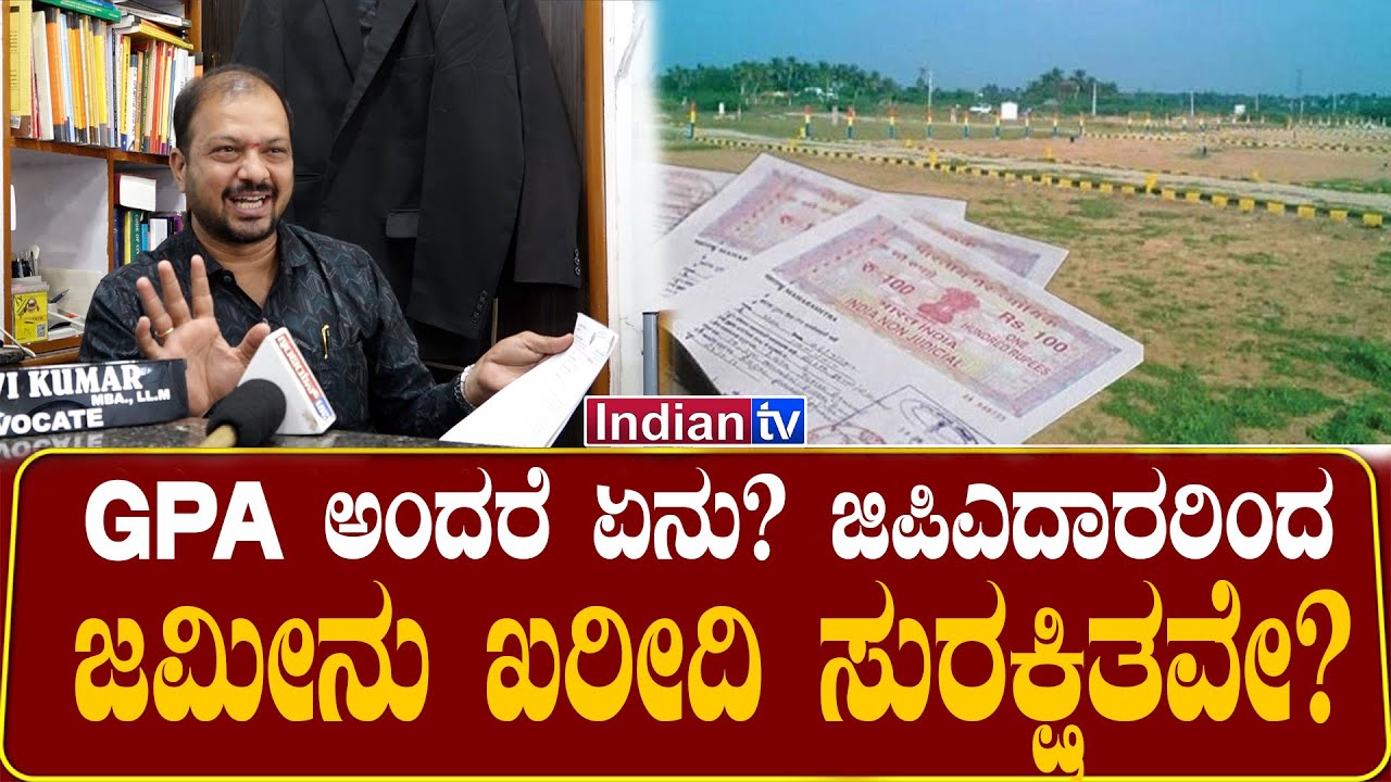 ಜಿಪಿಎ ಅಂದರೆ ಏನು? ಜಿಪಿಎದಾರರಿಂದ ಜಮೀನು ಖರೀದಿ ಸುರಕ್ಷಿತವೇ? | GPA Meaning & Legal Issues Explained