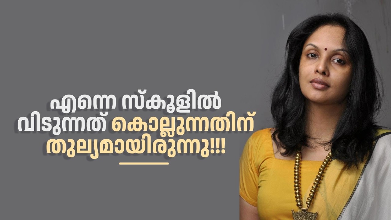 എന്നെ സ്കൂളിൽ വിടുന്നത് കൊല്ലുന്നതിന് തുല്യമായിരുന്നു!!!#thirakkilalpaneram #jyothirmayi