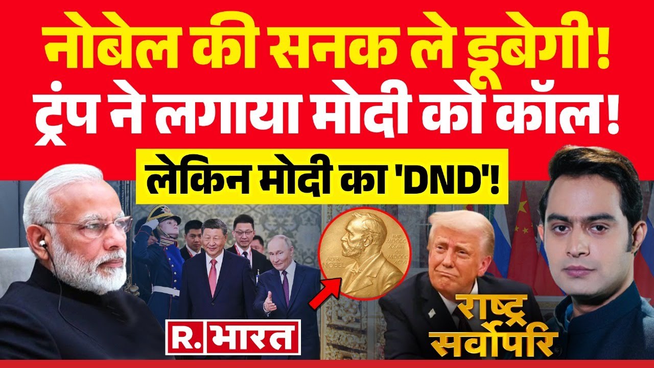 Rashtra Sarvopari LIVE: ट्रंप चिल्लाएं नोबल-नोबल! | PM Modi | Trump | Russia | Xi Jinping