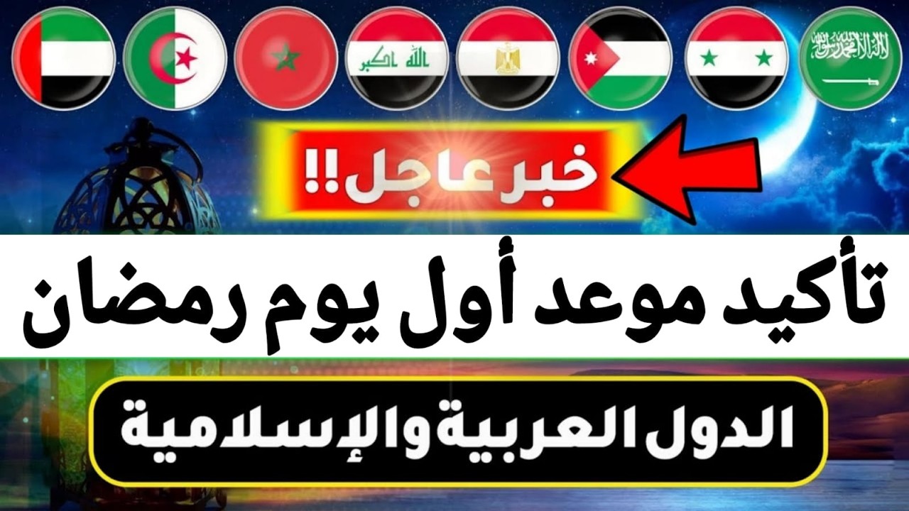 قائمة الدول التي تعلن يوم الخميس اول أيام شهر رمضان 2026  موعد رمضان 1447هـ 11 دولة تعلن الخميس