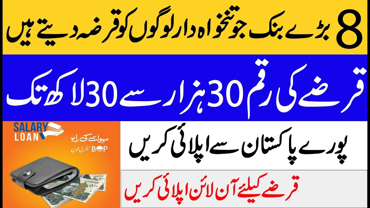 salary loan in Pakistan-Eight big banks that provide loans to salaried people