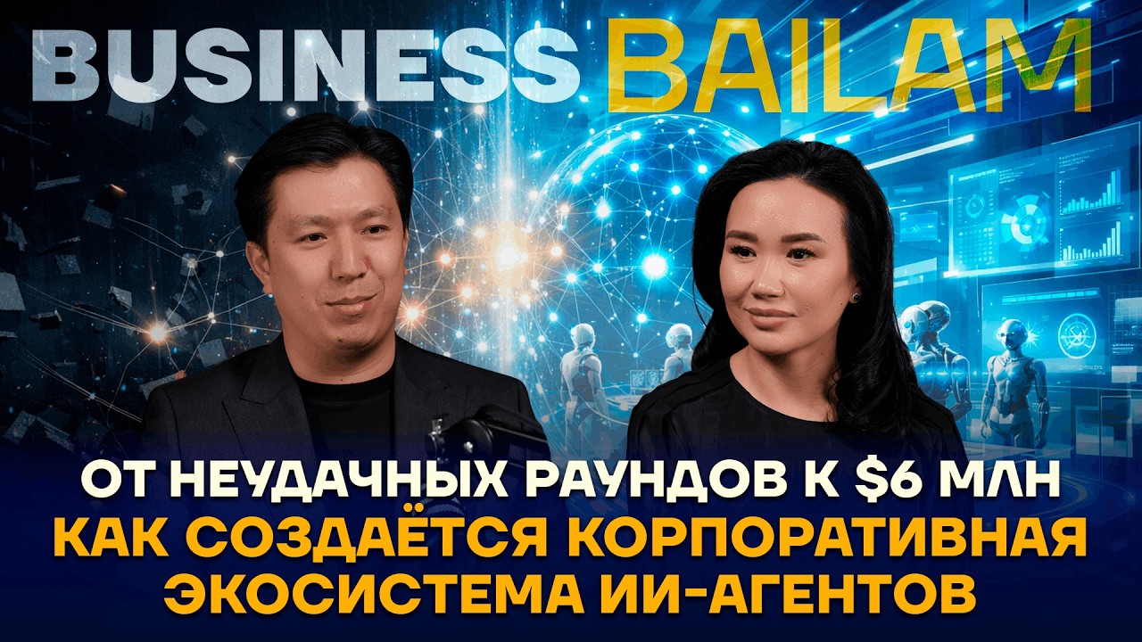 От неудачных раундов к $6 млн. Как создаётся корпоративная экосистема ИИ-агентов