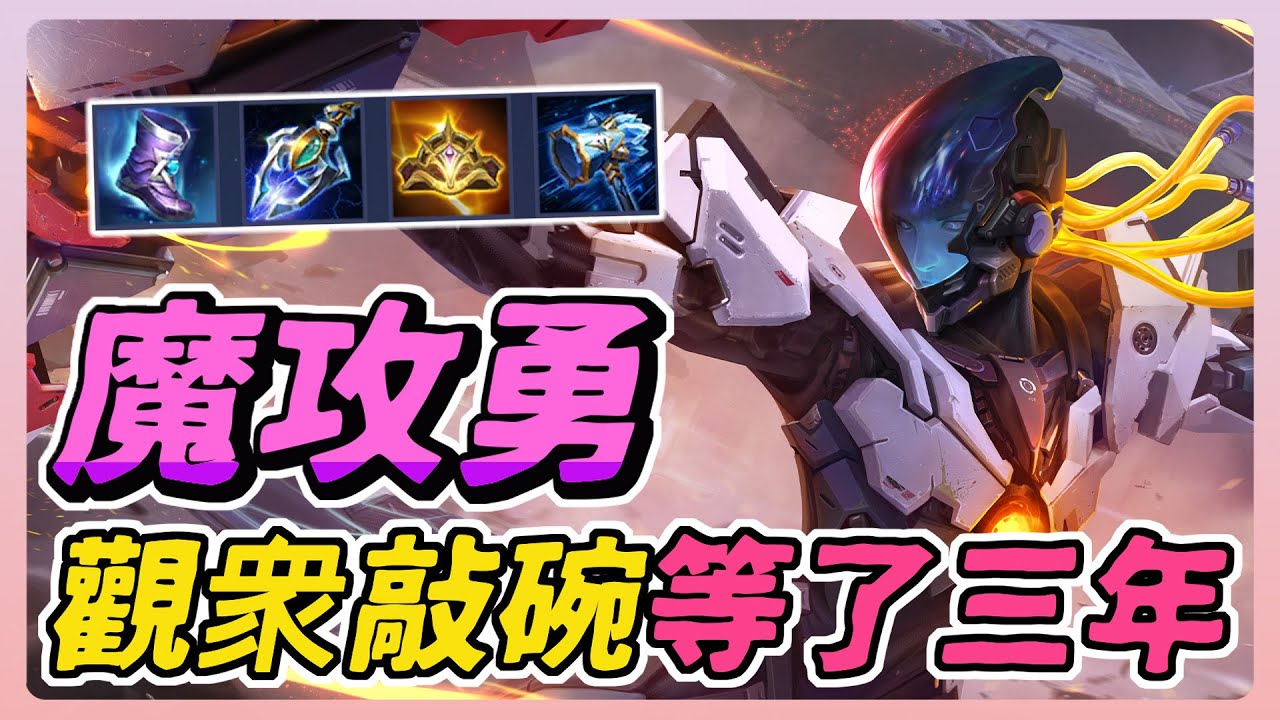 傳說對決｜睽違３年，魔攻勇再次登場！全地圖狙擊，只要射到就很痛痛！⚠️娛樂玩法、請勿模仿⚠️【佑哥】Arena of Valor勇
