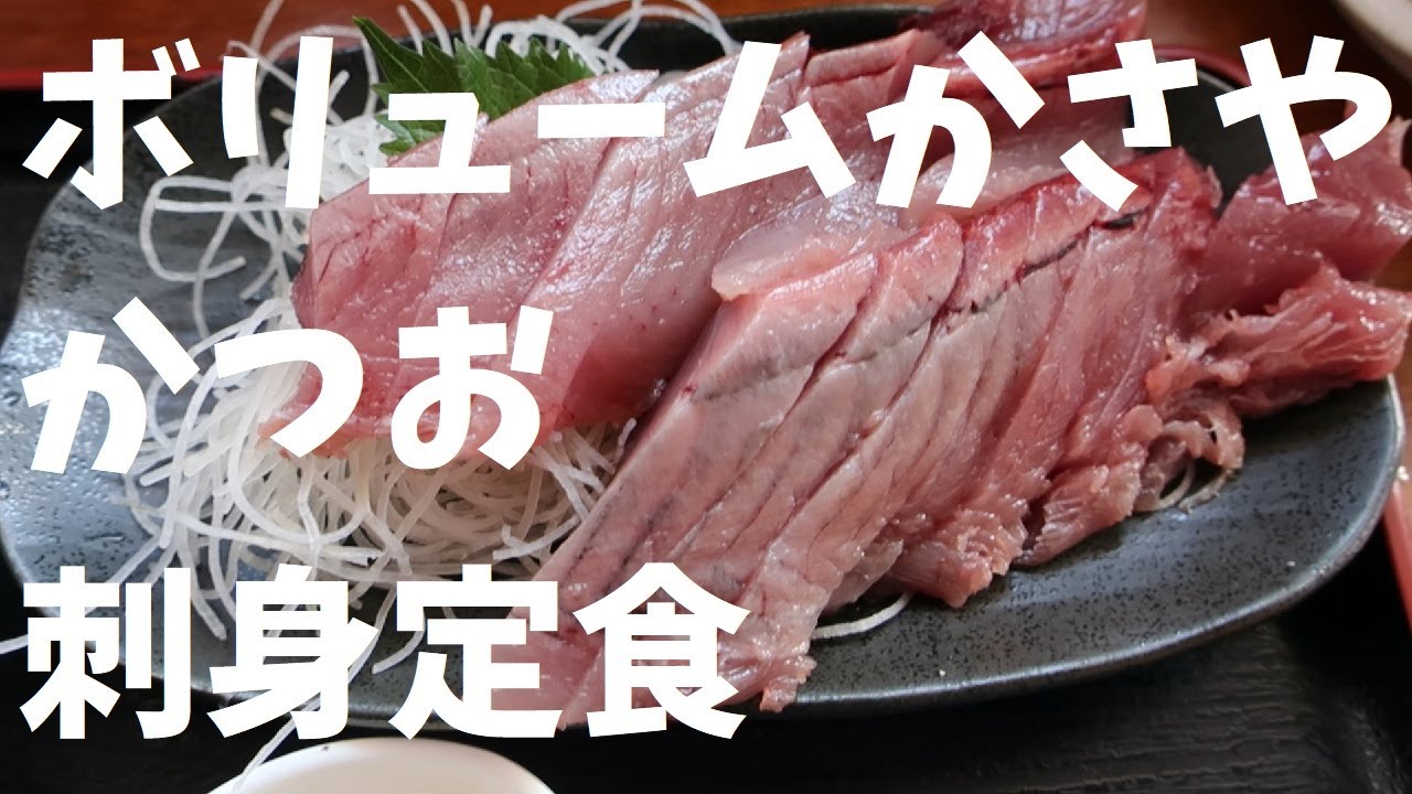 【千葉県】ボリュームかさやかつお刺身定食【週末の地図ファルカブ】