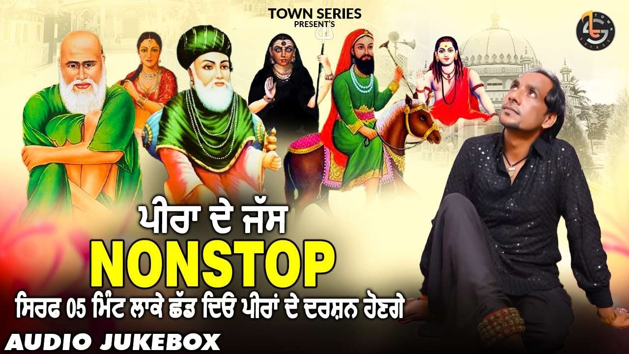 ਪੀਰਾ ਦੇ ਜੱਸ Nonstop | ਸਿਰਫ 5 ਮਿੰਟ ਲਾ ਕੇ ਛੱਡ ਦਿਓ ਪੀਰਾ ਦੇ ਦਰਸ਼ਨ ਹੋਣਗੇ | Audio Jukebox | Shamma Addiwal