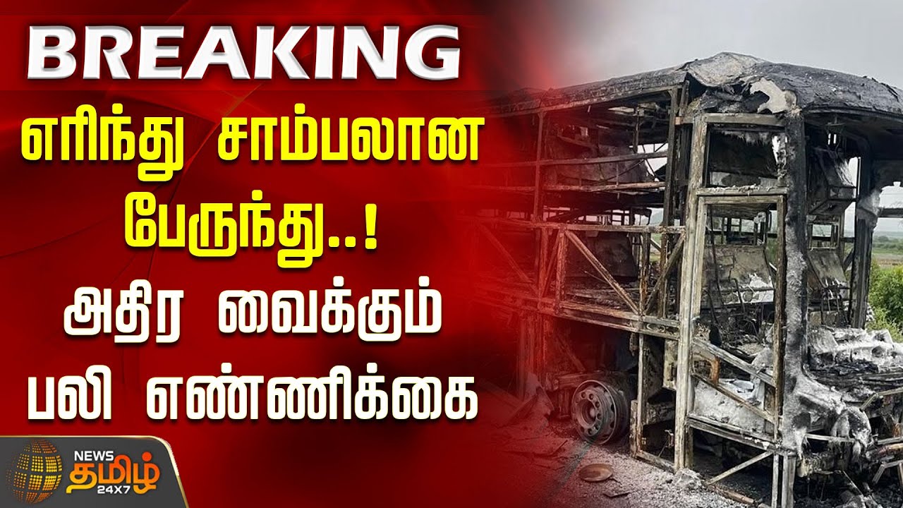 Kurnool Bus Fire Accident | எரிந்து சாம்பலான பேருந்து.. அதிர வைக்கும் பலி எண்ணிக்கை | 20 Dead