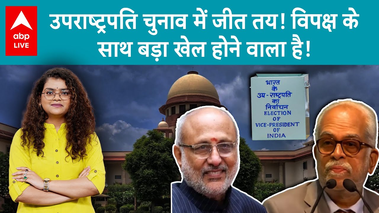 Vice President Election: उपराष्ट्रपति चुनाव कल, जीत तय! विपक्ष को लगेगा झटका?