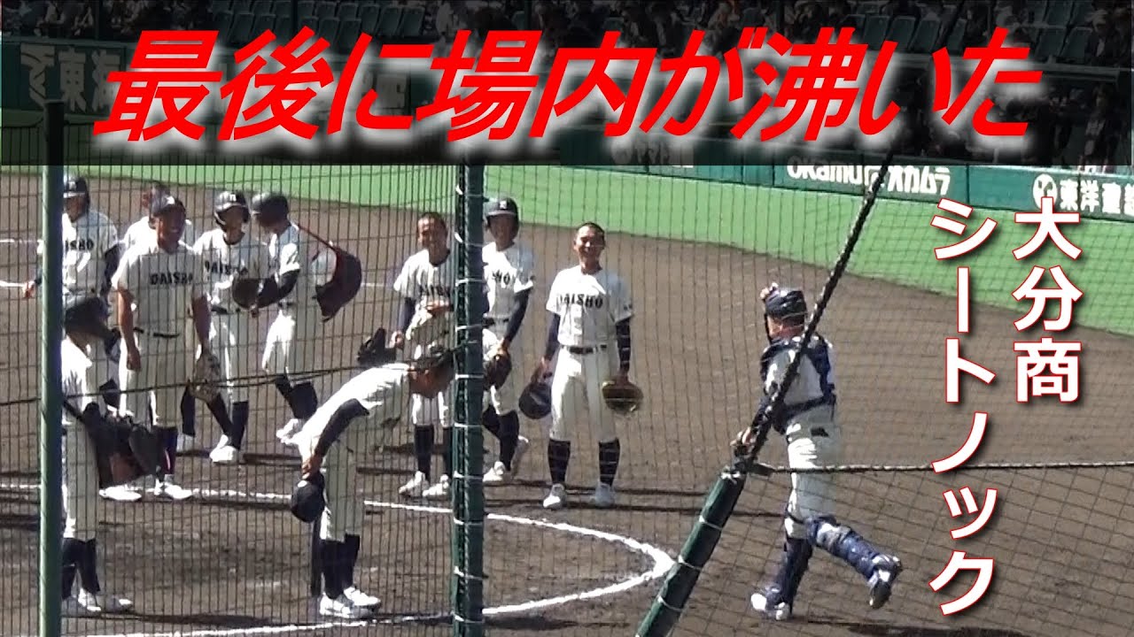 大分商シートノックで監督のユニークな一面に場内は盛り上がった／ダッシュでベンチに戻る姿が大阪桐蔭の橋本コーチと重なる（大分商vs作新学院　第95回記念選抜高校野球）