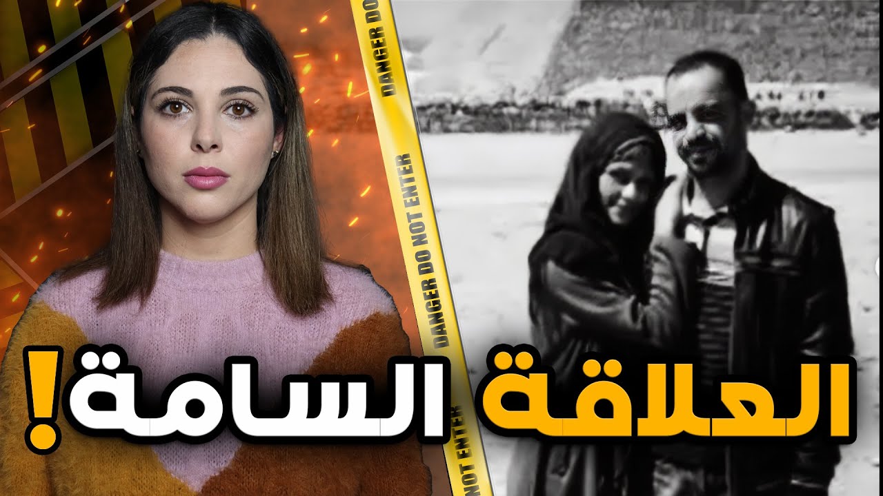 ⚠️  قصة صادمة بمعنى الكلمة شنو وقع لياسمين ملي تزوجات اردني .الشيطان ومايديرهاش