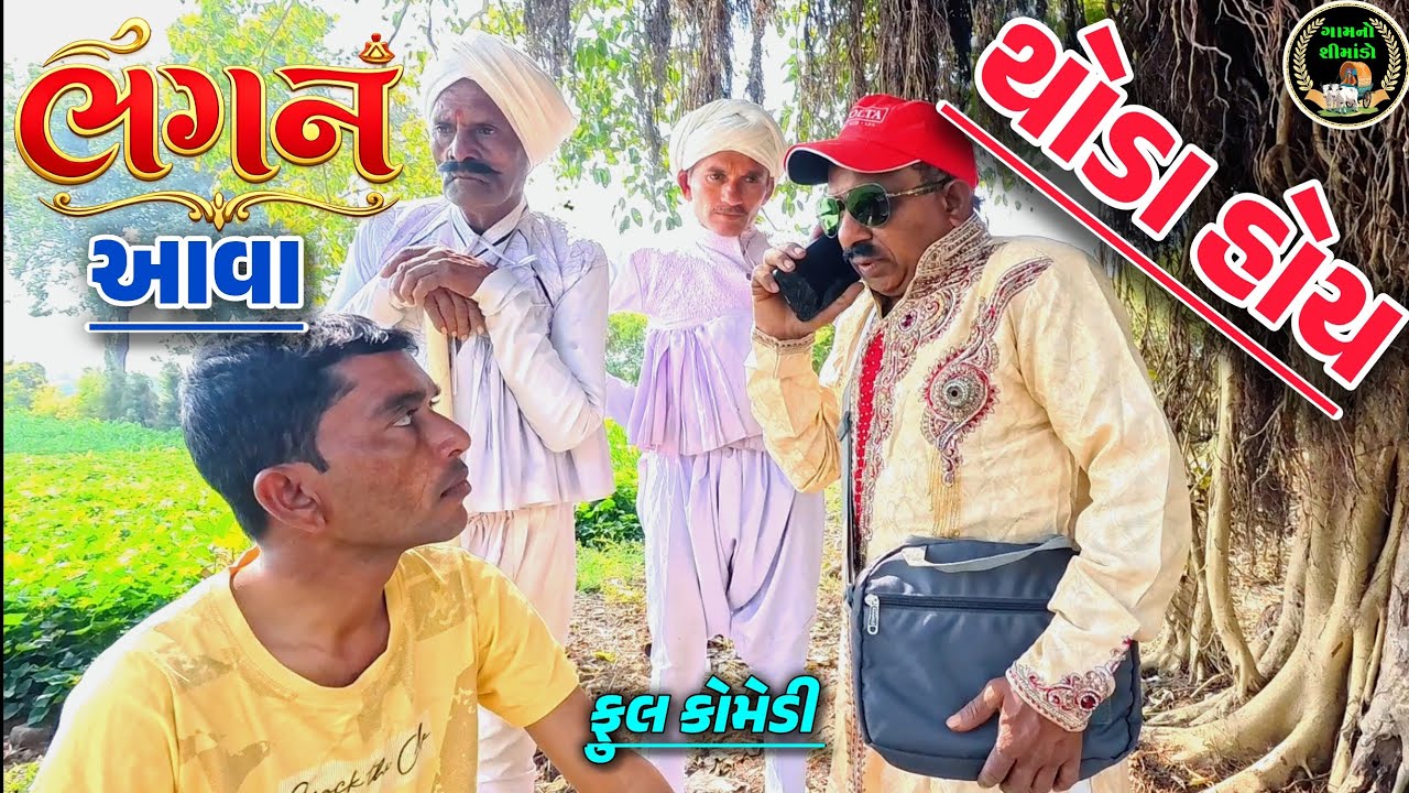 આવા કાઈ લગન હોય ? 🤣 Aava Kai Lagan Hoy ? | Gamno Shimado | Gujarati comedy | Funny video 