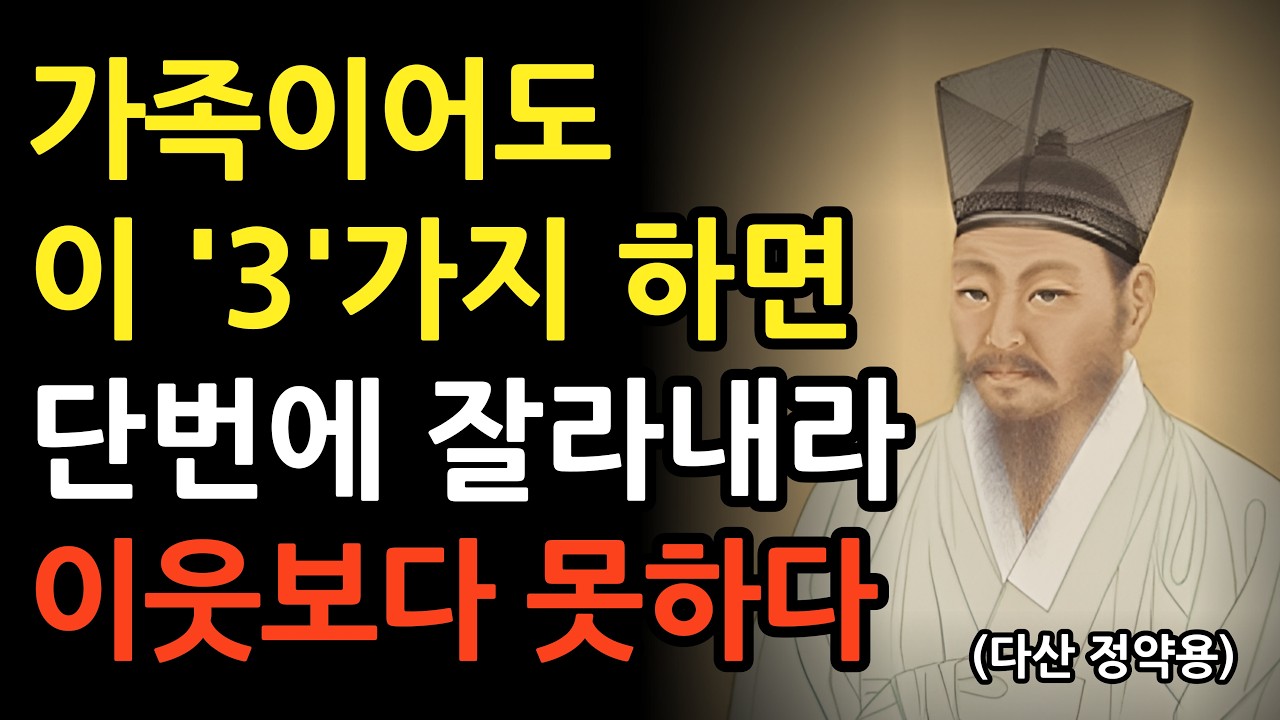 가족이어도 이 3가지하면 반드시 끊어내라 이웃만 못한 사람이다 l 정약용의 인간관계 조언 l 인생 명언 l 지혜 l 오디오북