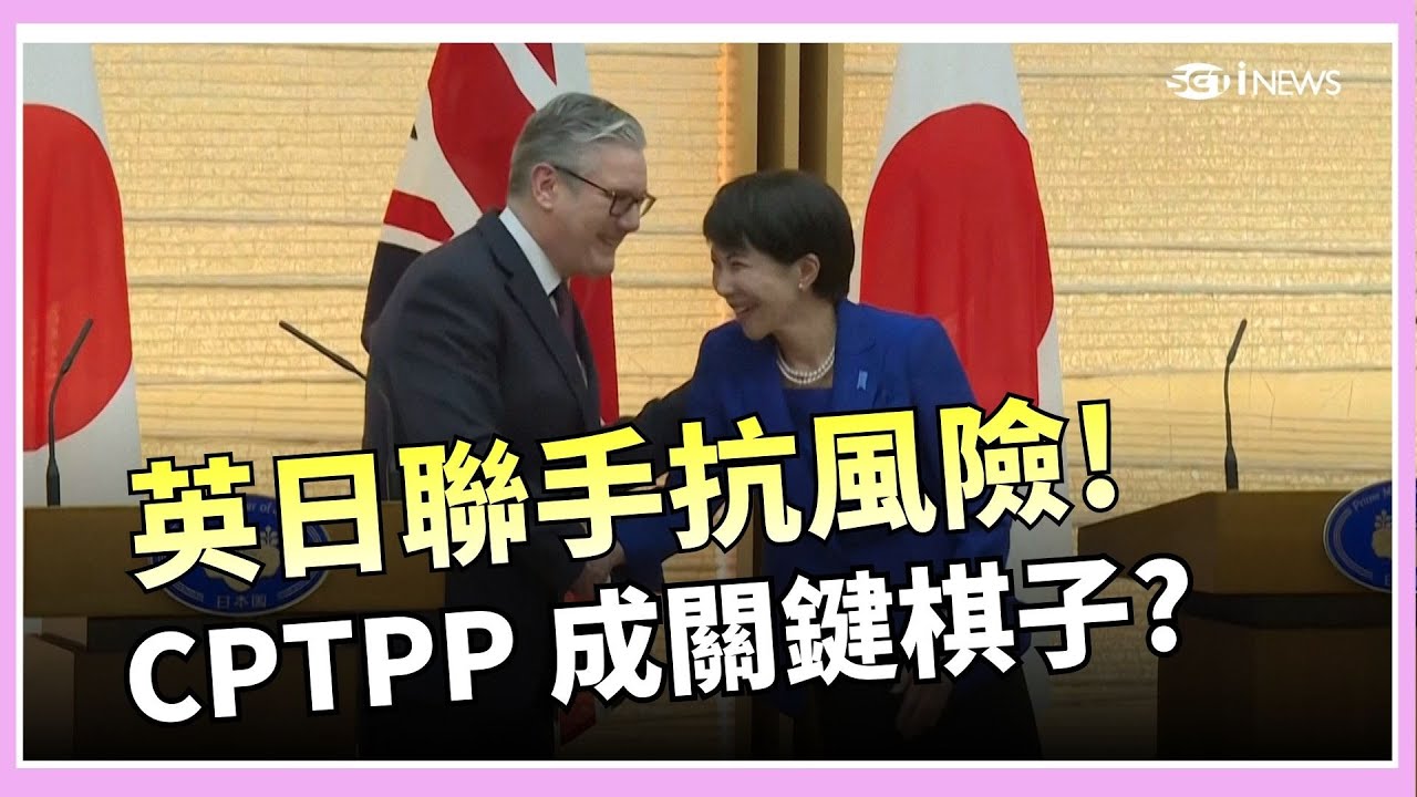 【原音重現】地緣政治震盪全球! 英國首相示警「經濟、科技衝擊同步來襲」宣布啟動英日資安戰略夥伴、力推 CPTPP 擴張｜焦點要聞20260131｜三立iNEWS