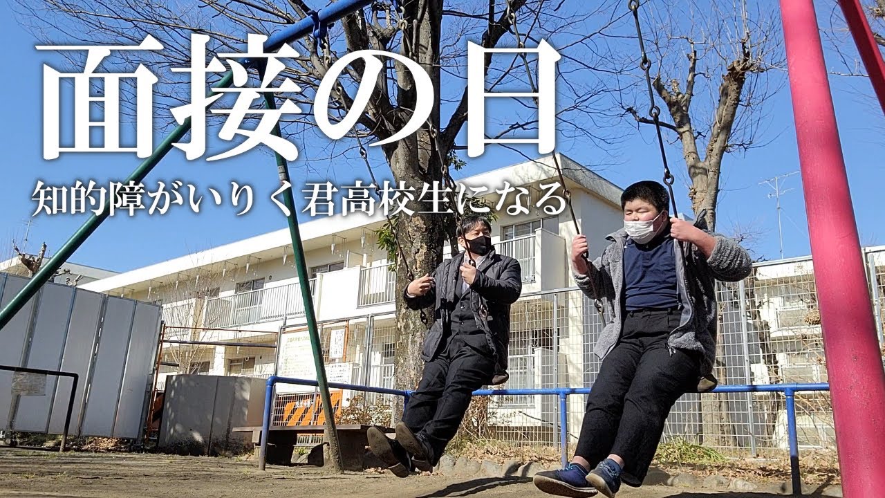 知的障がいりく君　初めての面接を受けました