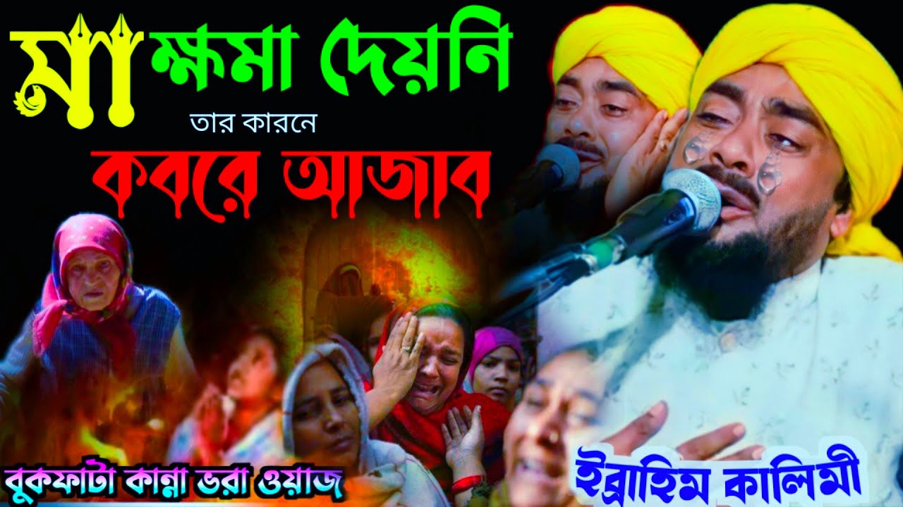 বুড়ী মা কস্টের কাহিনী|ibrahim kalimi waz|Ibrahim KALIMI JALSA|ibrahim kalimi gojol|ibrahim waz