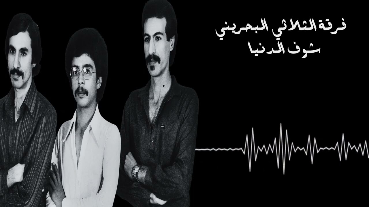 فرقة الثلاثي البحريني - شوف الدنيا