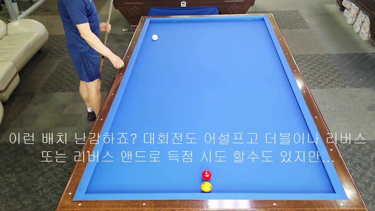 20180609...당구..단장장 라인의플러스투 라인과 4쿠션 이해1