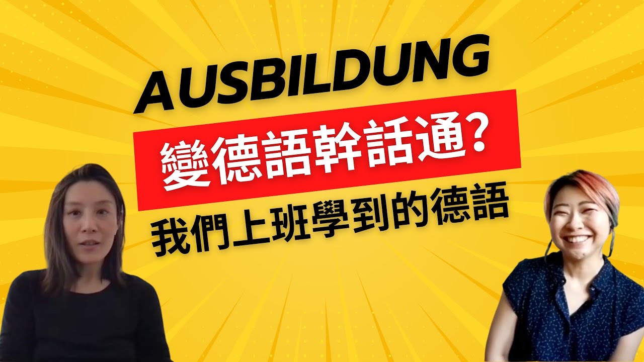 EP7 德語幹話通：Ausbildung常見對話場景